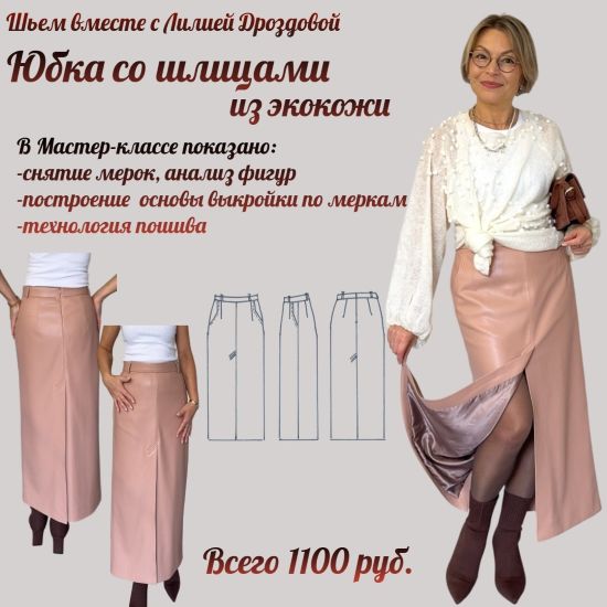 [Лилия Дроздова] Юбка со шлицами из экокожи (2025)_0.jpg